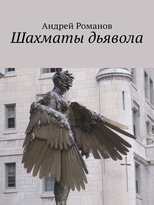 Title details for Шахматы дьявола by Романов, Андрей - Available